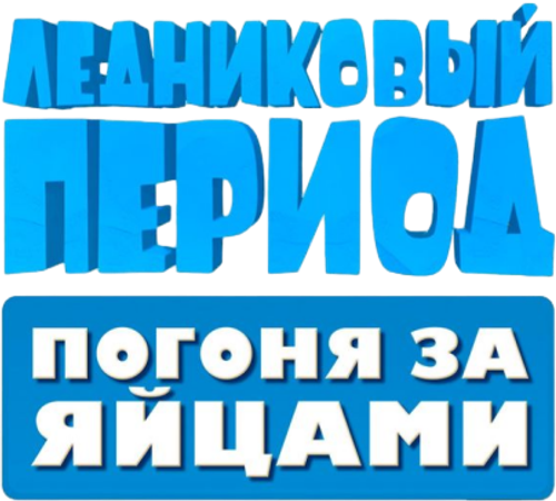 Ледниковый период: Погоня за Яйцами