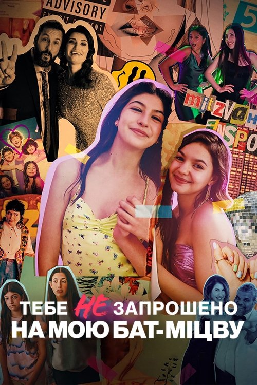 Тебе не запрошено на мою бат-міцву / You Are So Not Invited to My Bat Mitzvah (2023) TMDB poster