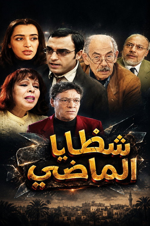 شظايا الماضي poster