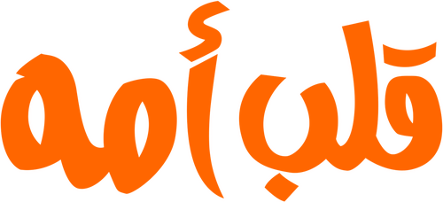 قلب أمه