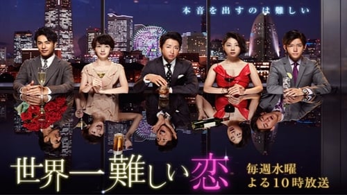 世界上最难的恋爱