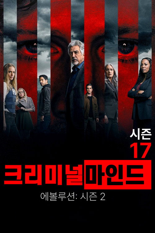 크리미널 마인드 시즌 17 포스터