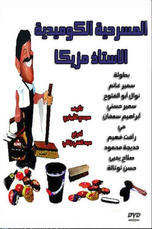 مسرحية الاستاذ مزيكا movie poster player