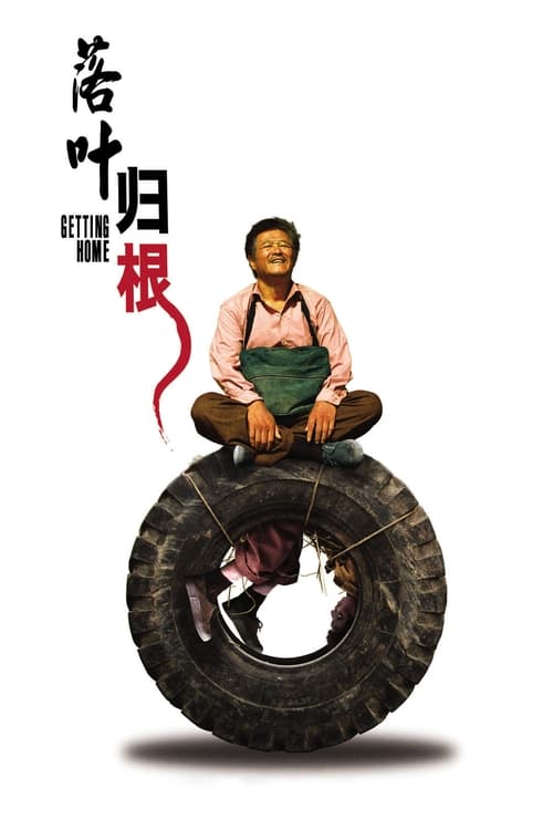 落叶归根 (2007) poster