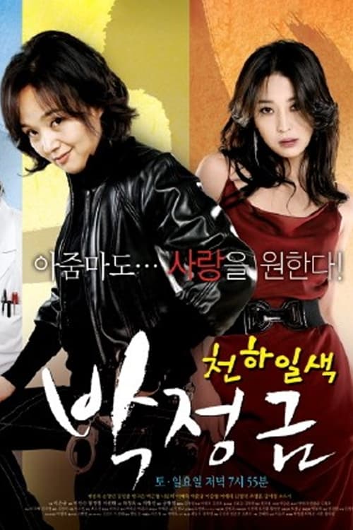 천하일색 박정금 (2008)