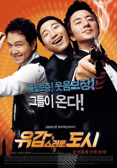 유감스러운 도시 movie poster player