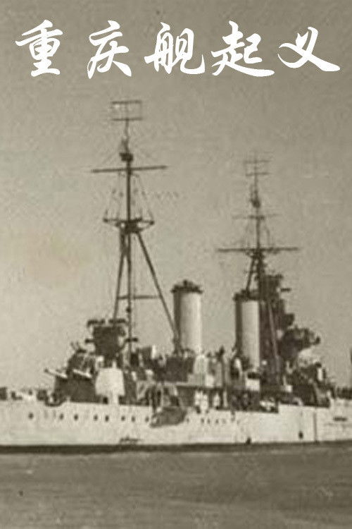 重庆舰起义 (2020) poster