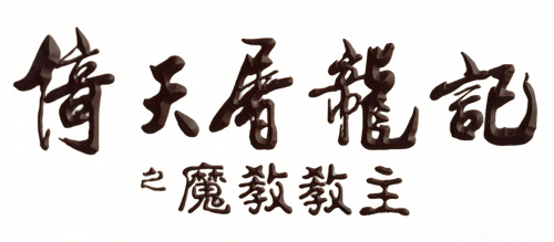 倚天屠龍記之魔教教主