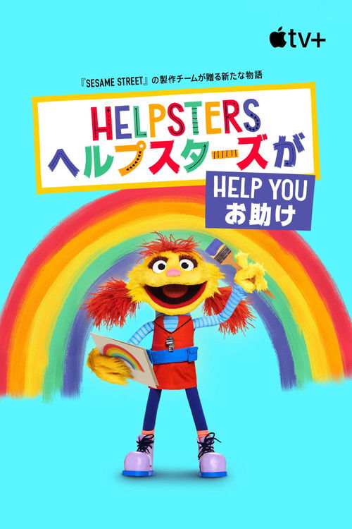 ヘルプスターズがお助け