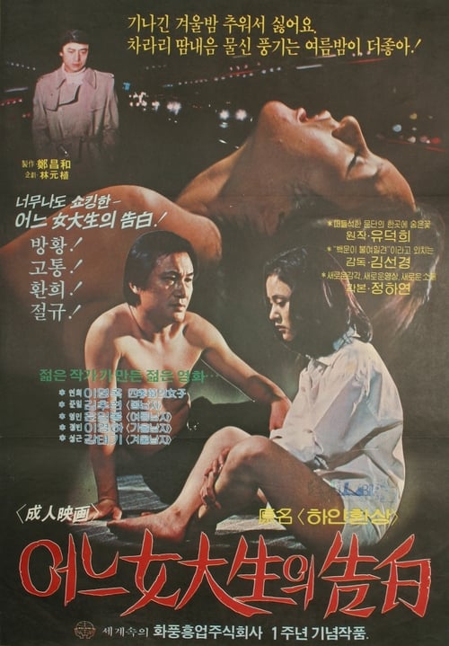 어느 여대생의 고백 (1980)