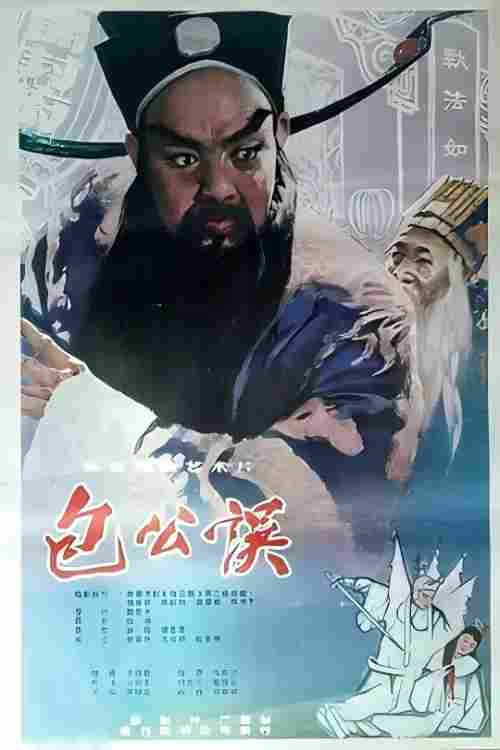 包公误 1981 official movie poster