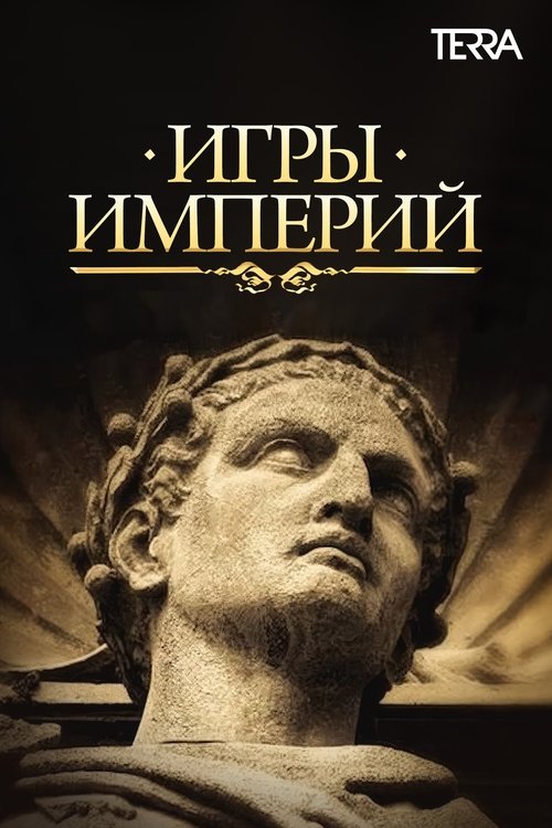 Игры империй