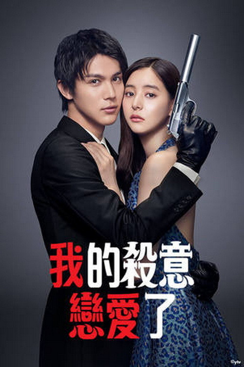 我的殺意戀愛了