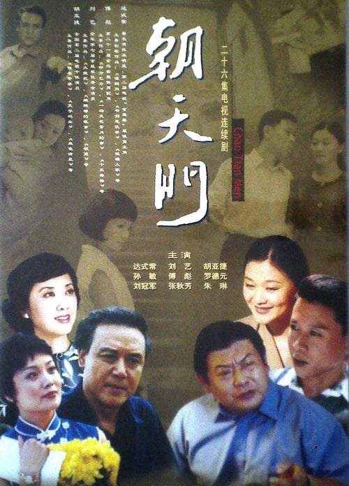 朝天门 (2000)