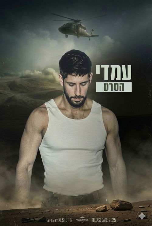 עמדי: הסרט