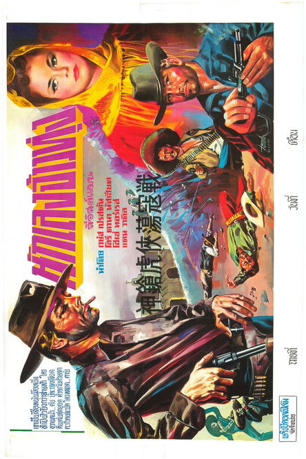 โปสเตอร์หนัง: นักเลงจ้าวทุ่ง