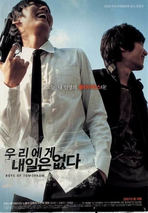 우리에게 내일은 없다 (2007)