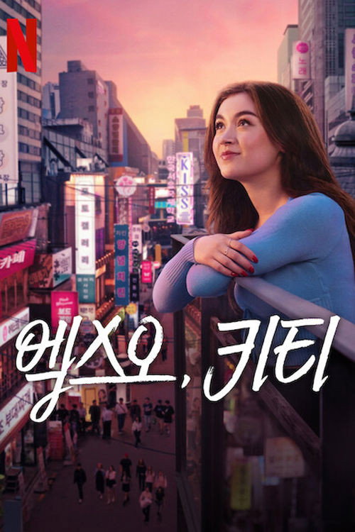 엑스오, 키티 시즌 2 포스터