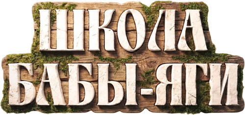 Школа Бабы-Яги