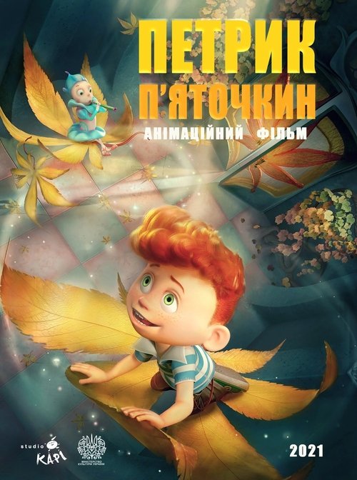 Петрика П'яточкина movie poster player