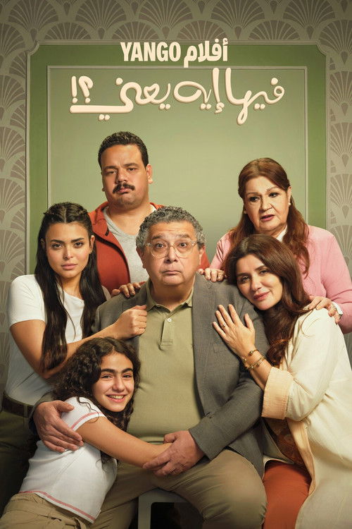 فيها إيه يعنى؟! - Poster