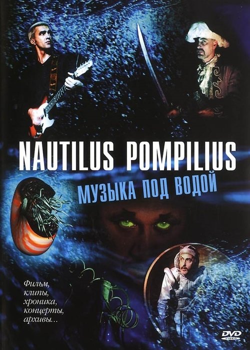 Nautilus Pompilius: Музыка под водой Nautilus Pompilius: Музыка под водой