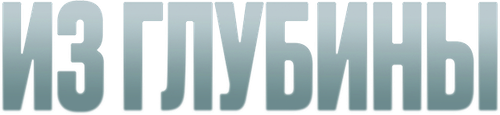 Из глубины