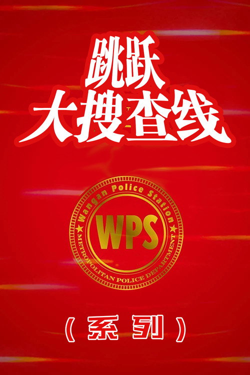 跳跃大搜查线（系列）海报