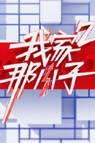 Escena 5 de 我家那小子