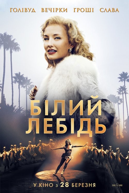 Білий лебідь / Sonja (2018) TMDB poster