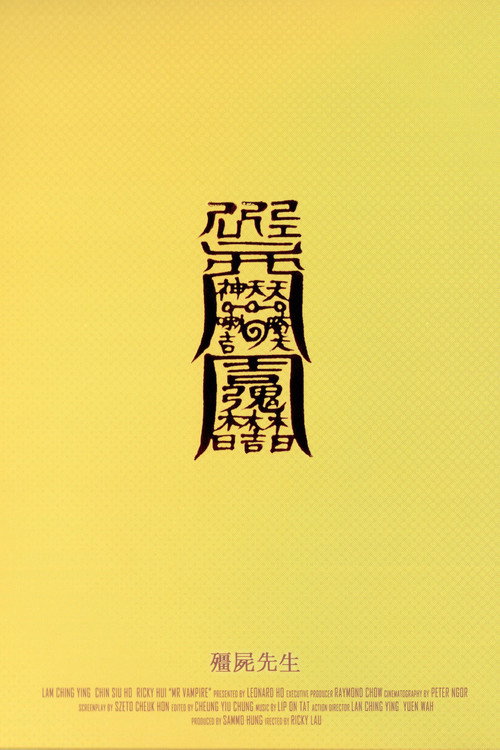 僵尸先生（系列）