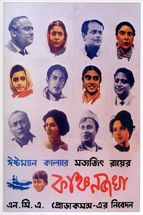 কাঞ্চনজঙ্ঘা (1962) poster