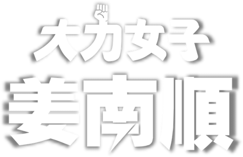 Logo de Nam-soon, una chica superfuerte