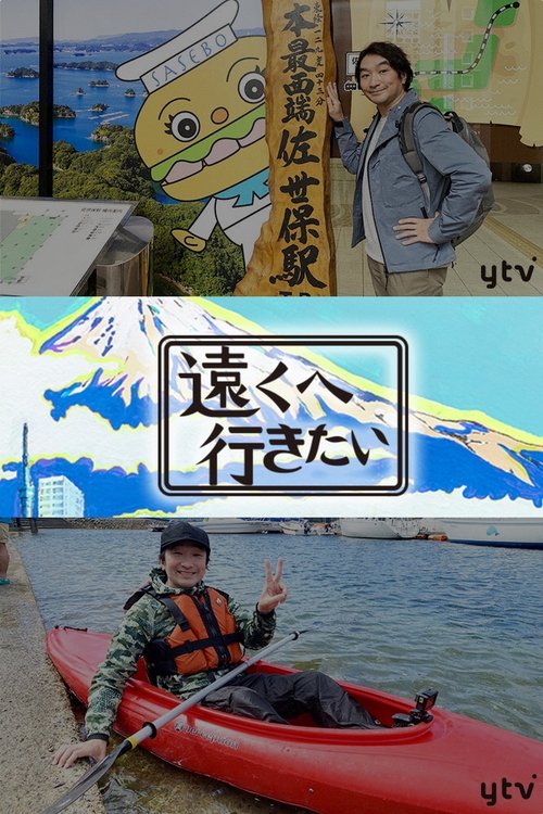 遠くへ行きたい