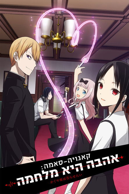 קאגויה-סאמה: אהבה היא מלחמה