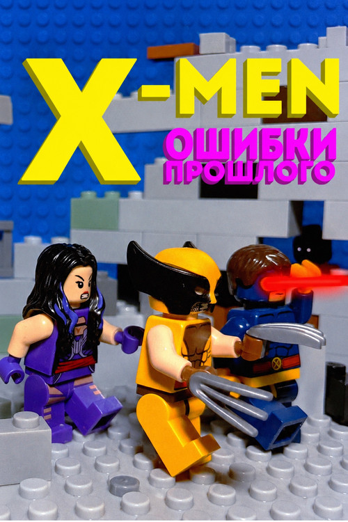 Лего Люди X: Ошибки прошлого
