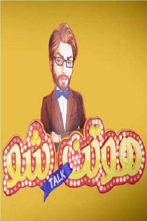 هوتن تاک شو