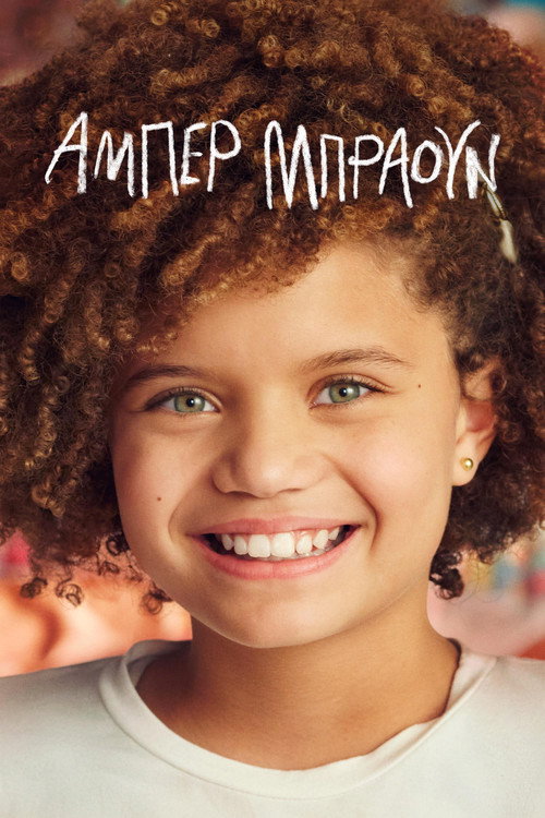 Άμπερ Μπράουν