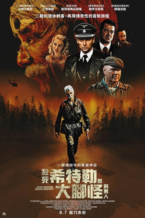 杀死希特勒与大脚怪的人