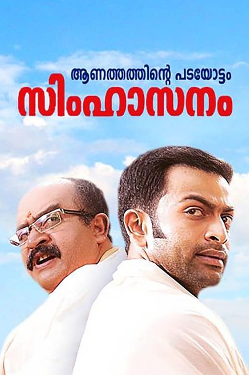 സിംഹാസനം (2012)