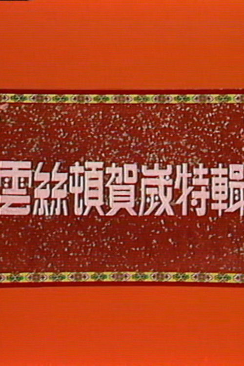 云丝顿之妙想发财