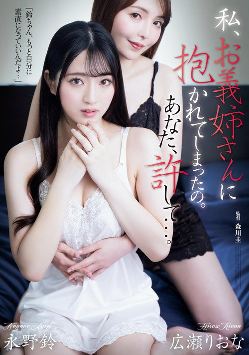 私、お義姉さんに抱かれてしまったの。あなた、許して…。 poster