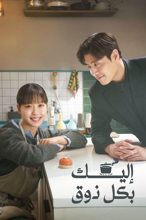 إليك بكل ذوق