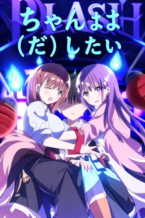 母乳ちゃんは射したい。