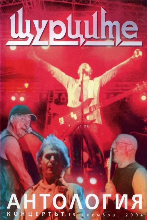Щурците - Антология movie poster player