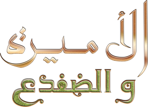 لوجو The Princess and the Frog