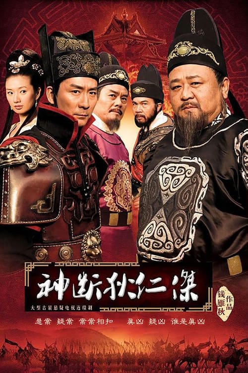 神探狄仁杰, S04E02 - (2010)