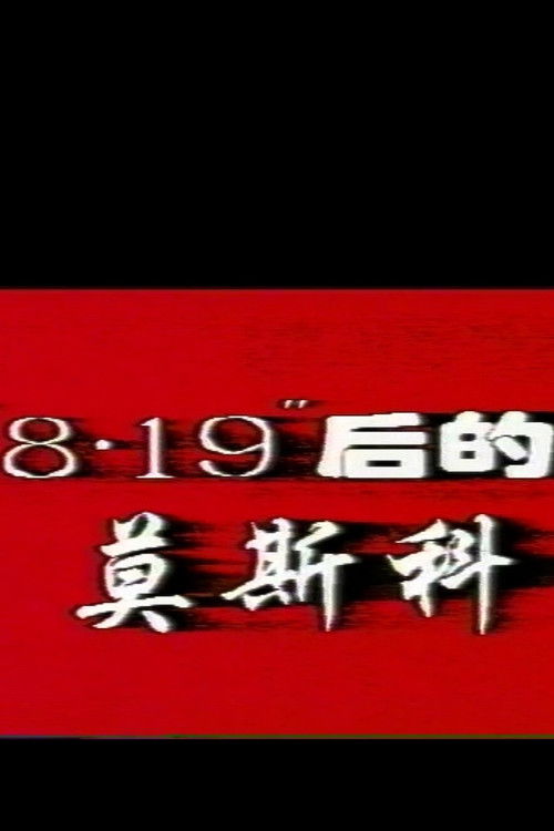 Moscow after 8.19 Coup (1993) poster