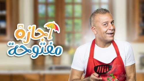 اجازة مفتوحة - Season 1 Backdrop Blur