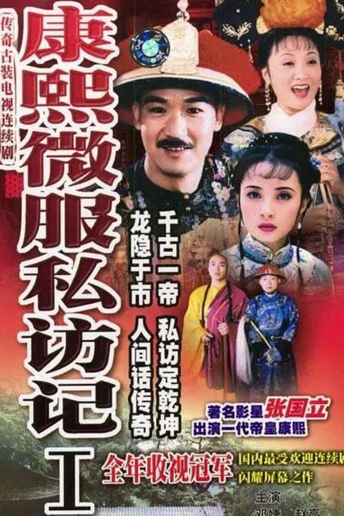 康熙微服私访记, S01E07 - (1997)